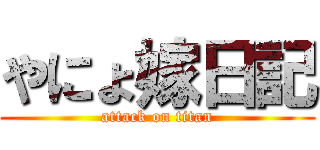 やにょ嫁日記 (attack on titan)