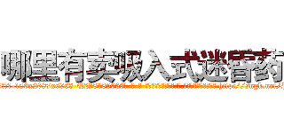 哪里有卖吸入式迷昏药 (哪里有卖吸入式迷昏药【电-186x2687x6963-Q278180069元-吉-药-业】我们做的是长期生意,靠的是老客户长期支持 http://sngk.net/P3liZ7
)
