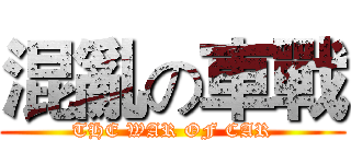 混亂の車戰 (THE WAR OF CAR)
