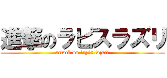 進撃のラピスラズリ (attack on lapis lazuli)