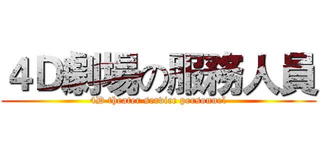 ４Ｄ劇場の服務人員 (4D theater service personnel)