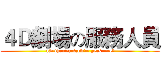 ４Ｄ劇場の服務人員 (4D theater service personnel)