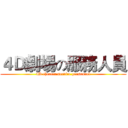 ４Ｄ劇場の服務人員 (4D theater service personnel)