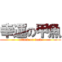 幸運の甲魚 (attack on luck)