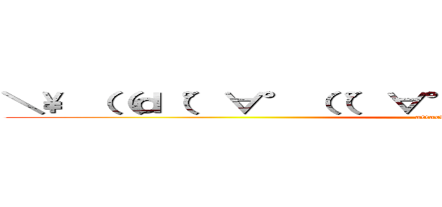 ＼\ （（ｄ（°∀°（（°∀°））°∀°）ｂ）） ／／ (attack on titan)