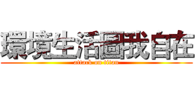 環境生活圖我自在 (attack on titan)