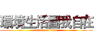 環境生活圖我自在 (attack on titan)