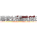 環境生活圖我自在 (attack on titan)