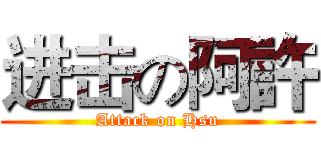 进击の阿許 (Attack on Hsu)