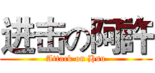 进击の阿許 (Attack on Hsu)