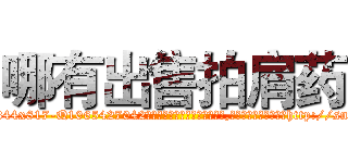 哪有出售拍肩药 (哪有出售拍肩药【电-151x68344x817-Q1065427042元吉药业】我们做的是长期生意,靠的是老客户长期支持http://sngk.net/CrmaSJ

参考消息网我们做的是长期生意,靠的是老客户长期支持也许我们早该意识到，就连鲍勃·霍斯金斯（金球奖戏剧类电影男主角 
)
