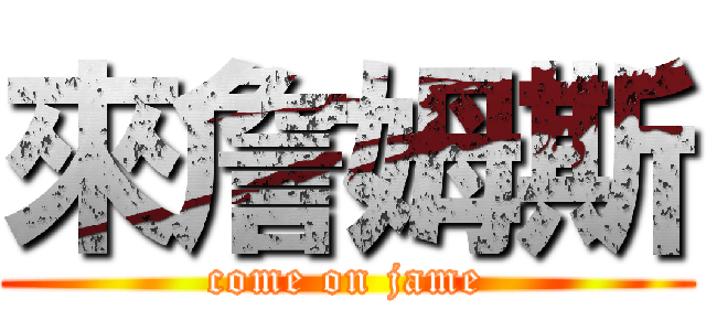 來詹姆斯 (come on jame)