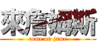 來詹姆斯 (come on jame)