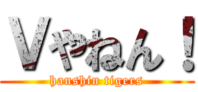 ｖやねん Hanshin Tigers 進撃の巨人ロゴジェネレーター