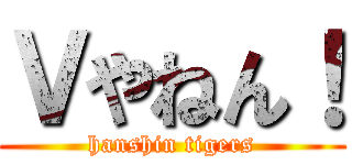 Ｖやねん！ (hanshin tigers)