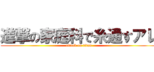 進撃の家庭科で糸通すアレ (attack on titan)