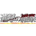 進撃の維泰 (attack on titan)