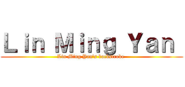 Ｌｉｎ Ｍｉｎｇ Ｙａｎ  (Lin Ming Yan\'s backstroke )