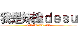 我是妹控ｄｅｓｕ (i am sis-con desu)