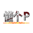 懂个Ｐ (COME ON)
