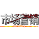 市场营销 (marketing)