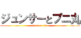 ジュンサーとプニ丸 (attack on titan)