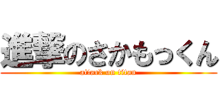 進撃のさかもっくん (attack on titan)