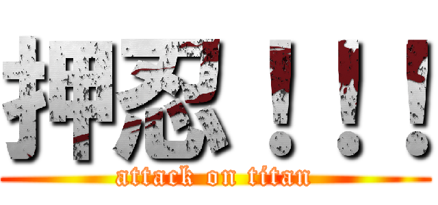 押忍！！！ (attack on titan)