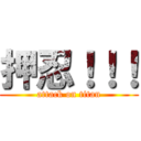 押忍！！！ (attack on titan)