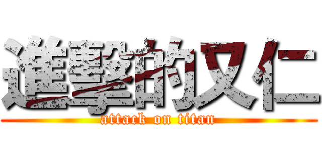 進擊的又仁 (attack on titan)