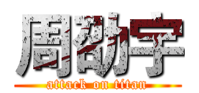 周劭宇 (attack on titan)