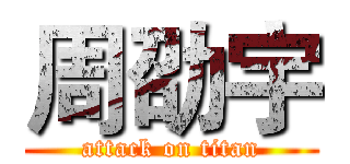 周劭宇 (attack on titan)