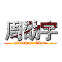 周劭宇 (attack on titan)