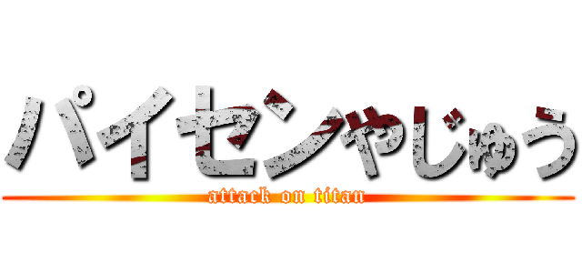パイセンやじゅう (attack on titan)