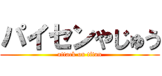 パイセンやじゅう (attack on titan)