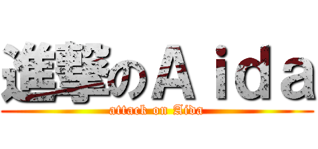 進撃のＡｉｄａ (attack on Aida)