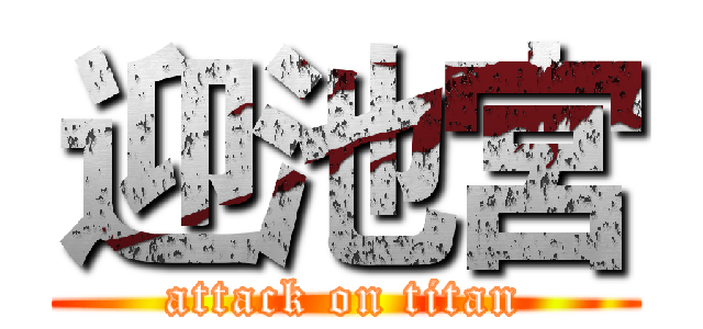 迎池宮 (attack on titan)