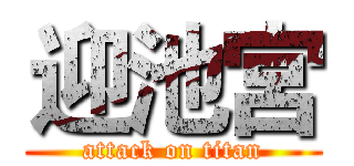 迎池宮 (attack on titan)