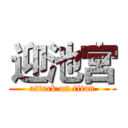 迎池宮 (attack on titan)