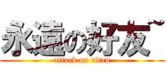 永遠の好友~ (attack on titan)