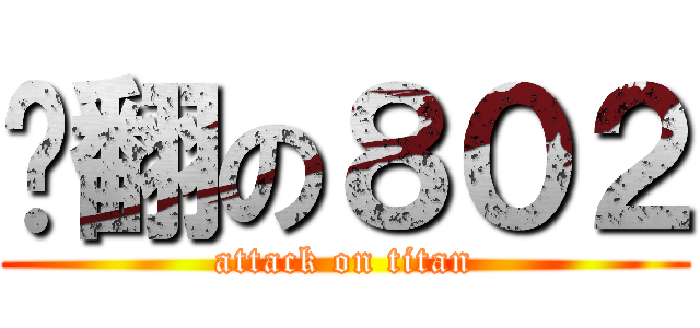 吵翻の８０２ (attack on titan)