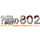 吵翻の８０２ (attack on titan)