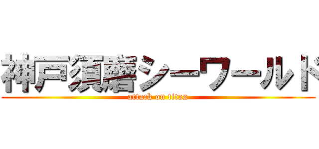 神戸須磨シーワールド (attack on titan)