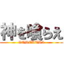 神を喰らえ (GODEATR3)