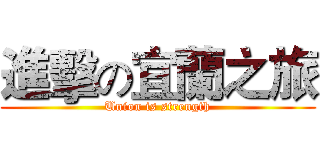 進擊の宜蘭之旅 (Union is strength)