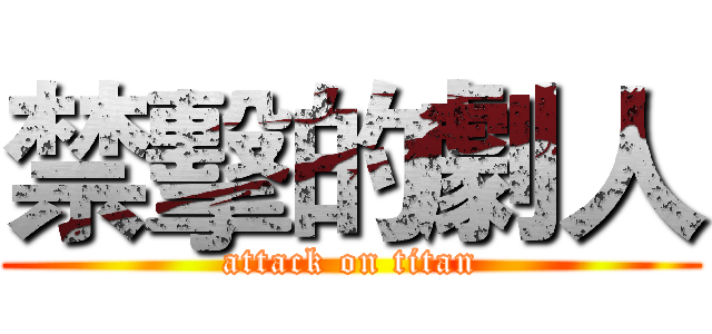禁擊的劇人 (attack on titan)