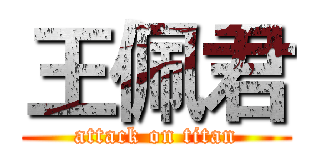 王佩君 (attack on titan)