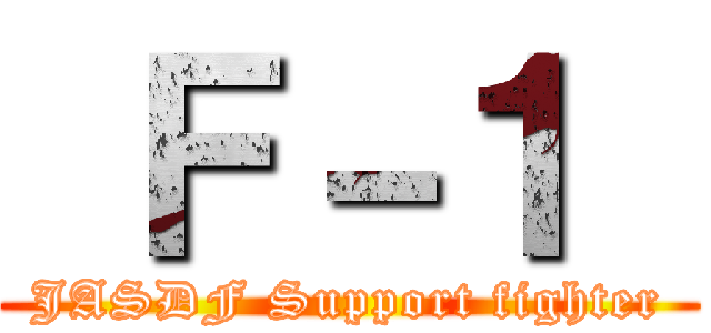  Ｆ－１  (JASDF Support fighter)