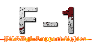  Ｆ－１  (JASDF Support fighter)