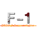  Ｆ－１  (JASDF Support fighter)